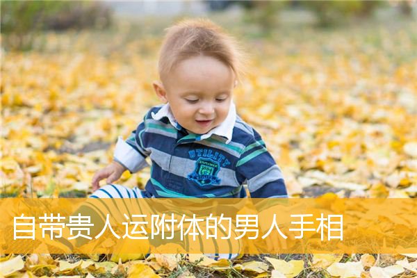 自带贵人运附体的男人手相