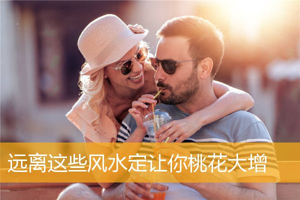 远离这些风水定让你桃花大增