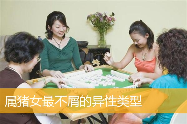 属猪女最不屑的异性类型