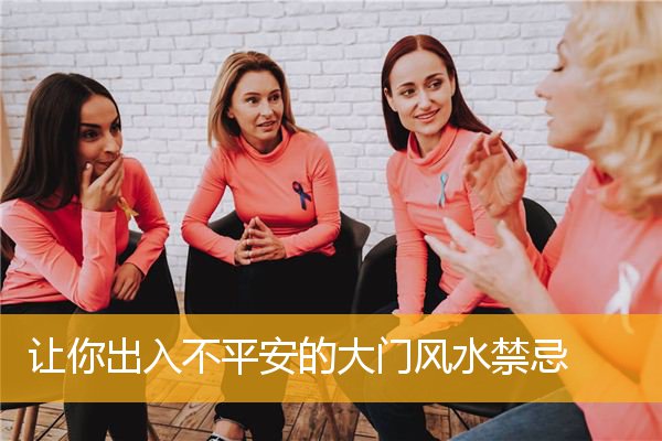 让你出入不平安的大门风水禁忌