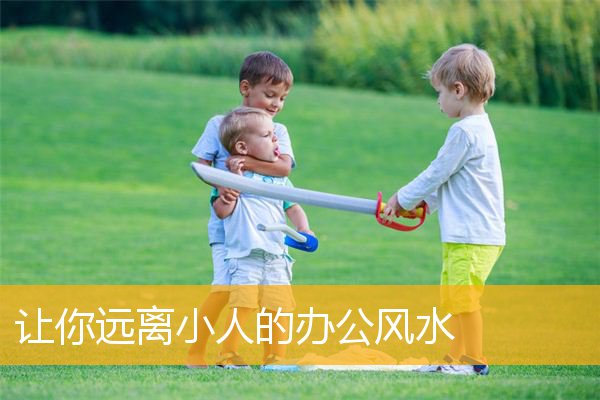 让你远离小人的办公风水