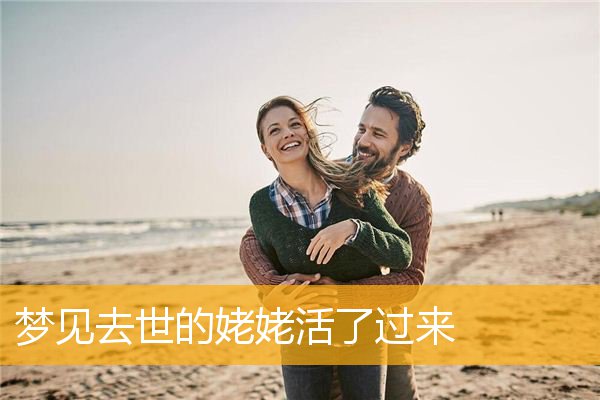 梦见去世的姥姥活了过来