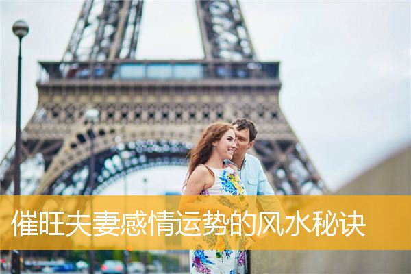 催旺夫妻感情运势的风水秘诀