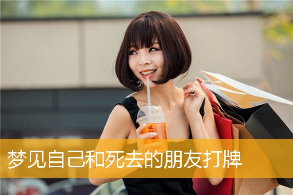 梦见自己和死去的朋友打牌