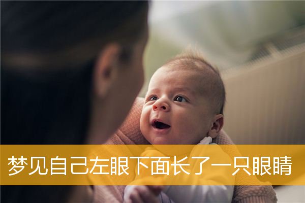 梦见自己左眼下面长了一只眼睛