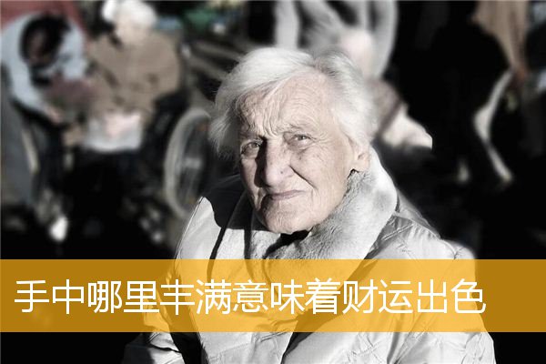 手中哪里丰满意味着财运出色