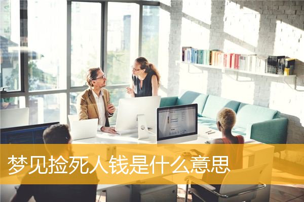 梦见捡死人钱是什么意思