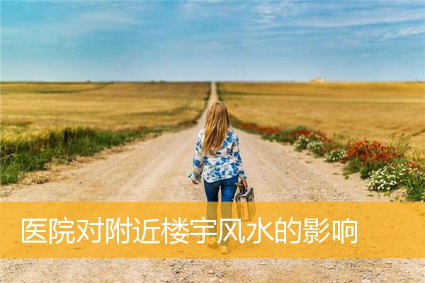 医院对附近楼宇风水的影响