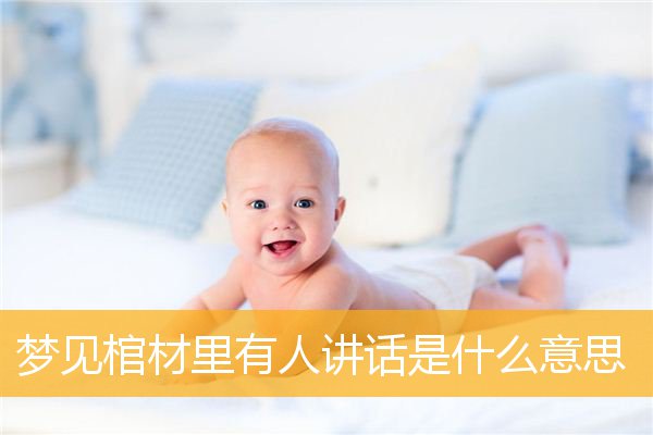 梦见棺材里有人讲话是什么意思