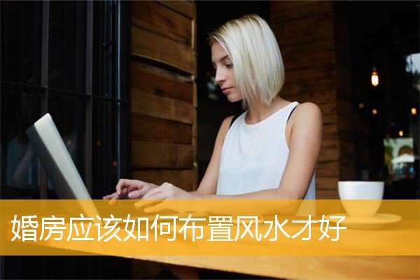 婚房应该如何布置风水才好