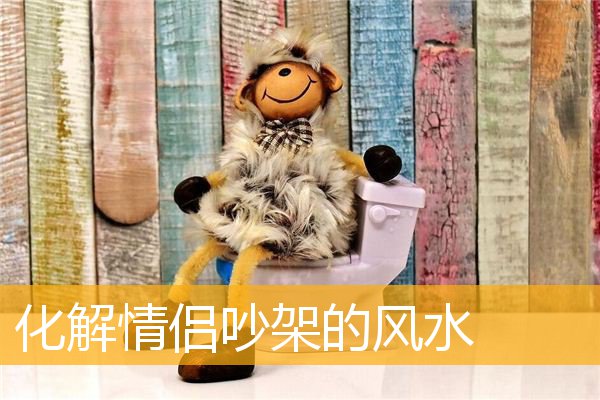 化解情侣吵架的风水