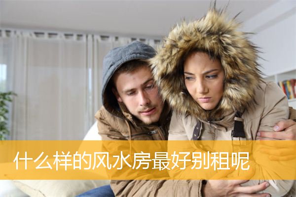 什么样的风水房最好别租呢