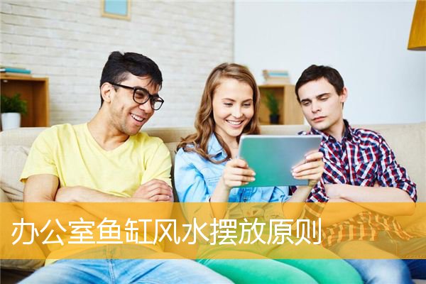 办公室鱼缸风水摆放原则