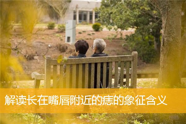 解读长在嘴唇附近的痣的象征含义