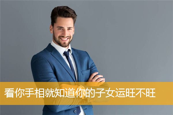 看你手相就知道你的子女运旺不旺