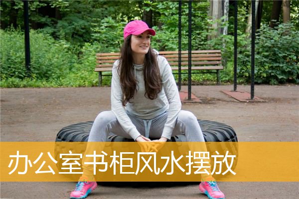 办公室书柜风水摆放