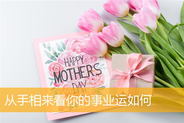 从手相来看你的事业运如何