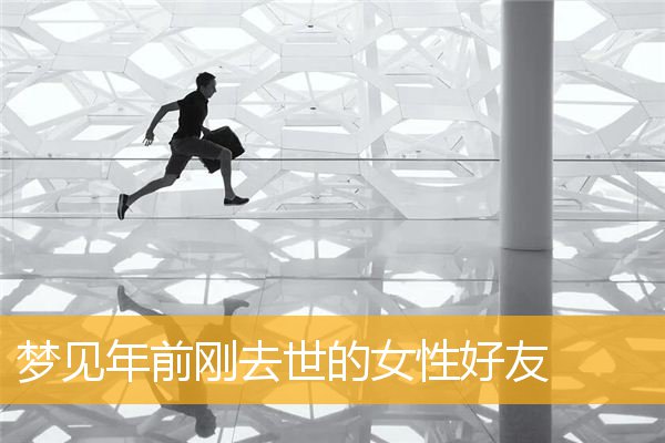 梦见年前刚去世的女性好友