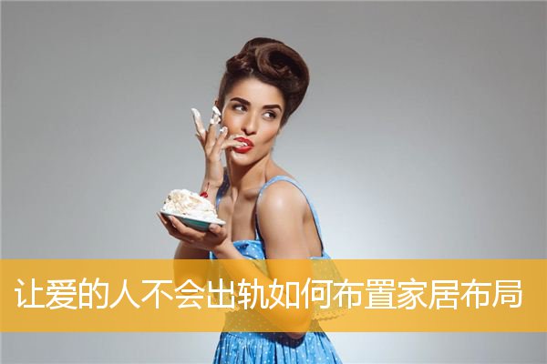 让爱的人不会出轨如何布置家居布局