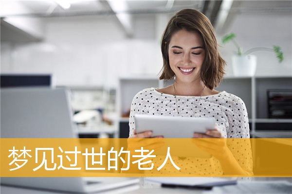 梦见过世的老人