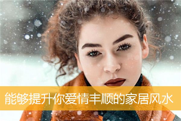 能够提升你爱情丰顺的家居风水