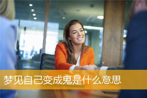 梦见自己变成鬼是什么意思