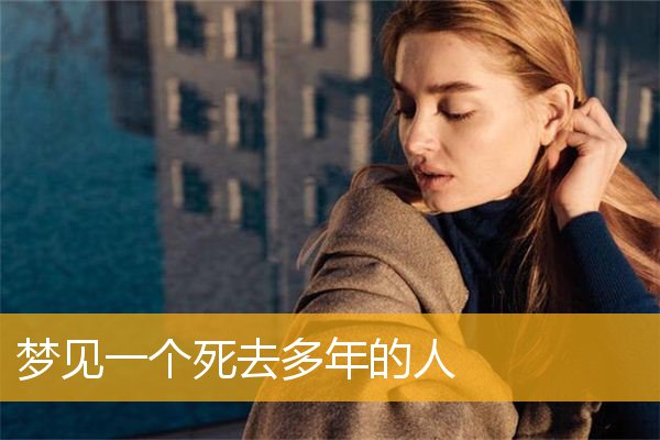 梦见一个死去多年的人