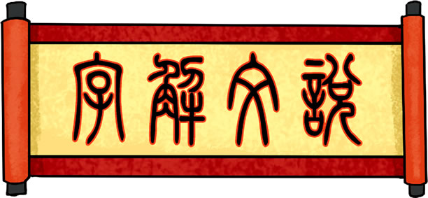 李道真:神传文字藏天机(六)