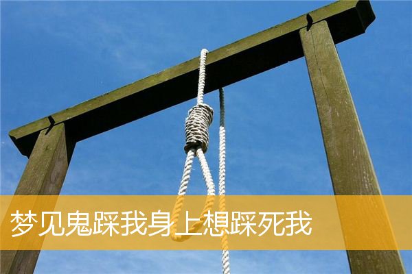 梦见鬼踩我身上想踩死我