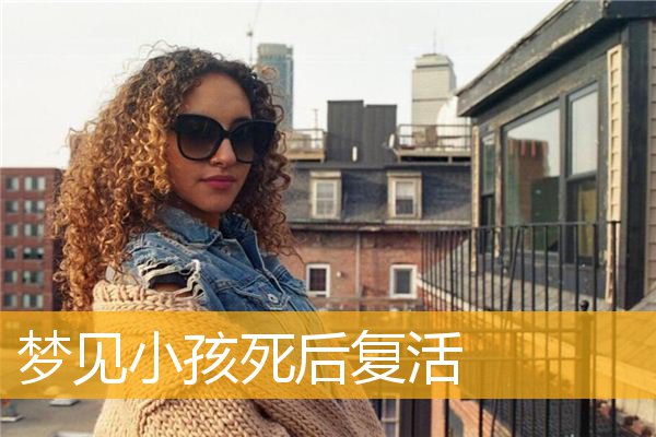 梦见小孩死后复活