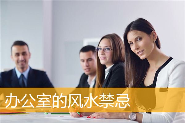 办公室的风水禁忌