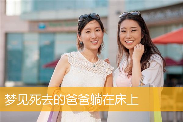 梦见死去的爸爸躺在床上