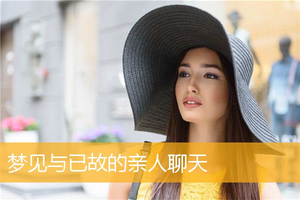 梦见与已故的亲人聊天