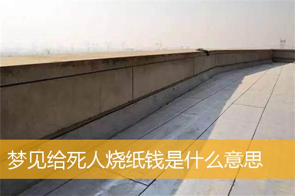 梦见给死人烧纸钱是什么意思