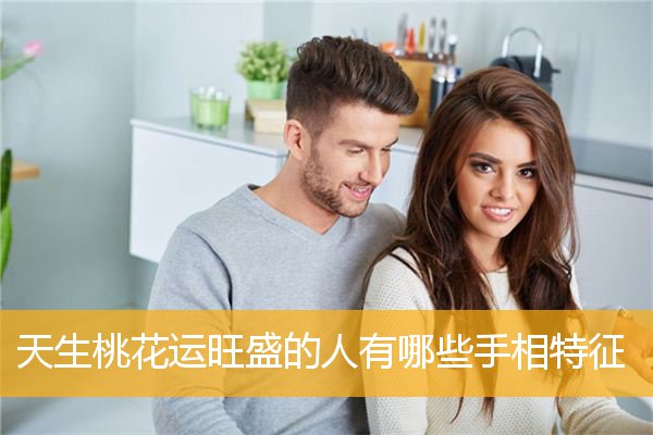 天生桃花运旺盛的人有哪些手相特征