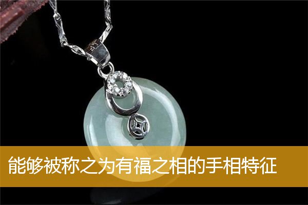 能够被称之为有福之相的手相特征