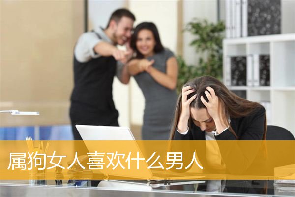 属狗女人喜欢什么男人