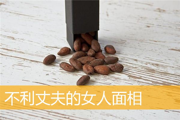 不利丈夫的女人面相