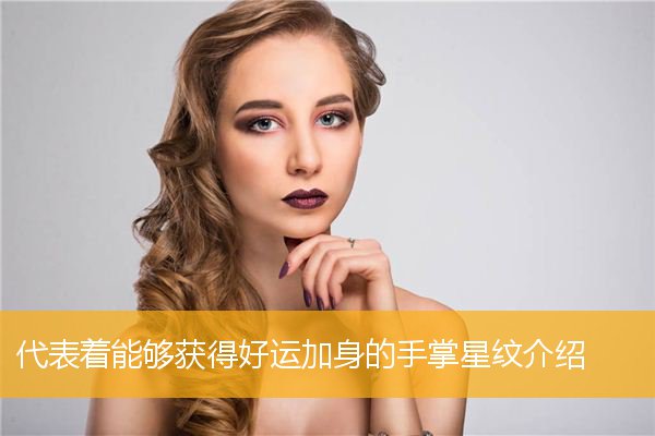 代表着能够获得好运加身的手掌星纹介绍