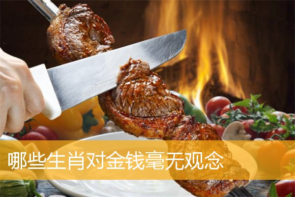 哪些生肖对金钱毫无观念