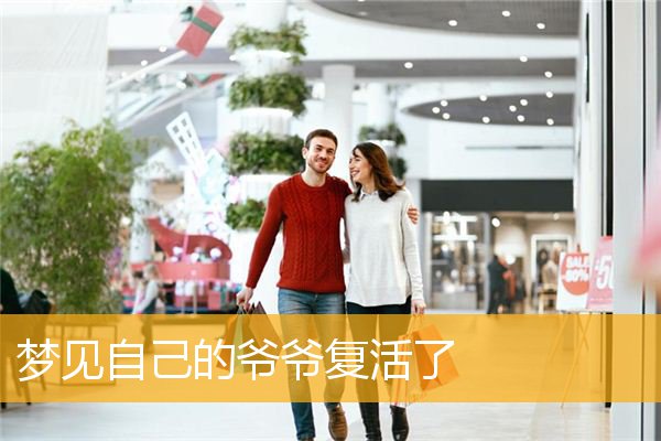 梦见自己的爷爷复活了