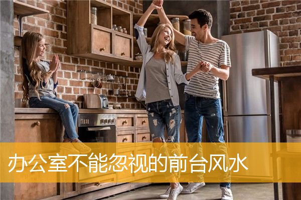 办公室不能忽视的前台风水