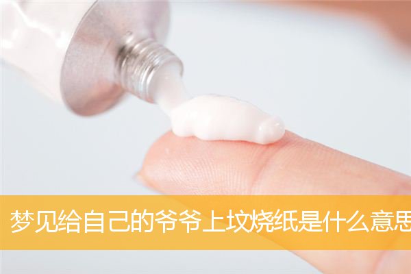 梦见给自己的爷爷上坟烧纸是什么意思