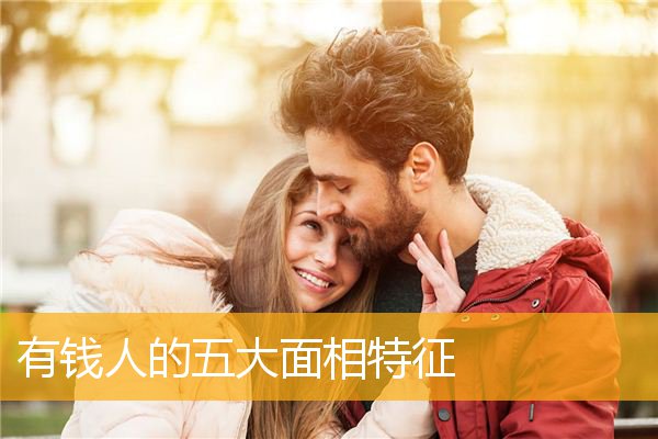 有钱人的五大面相特征
