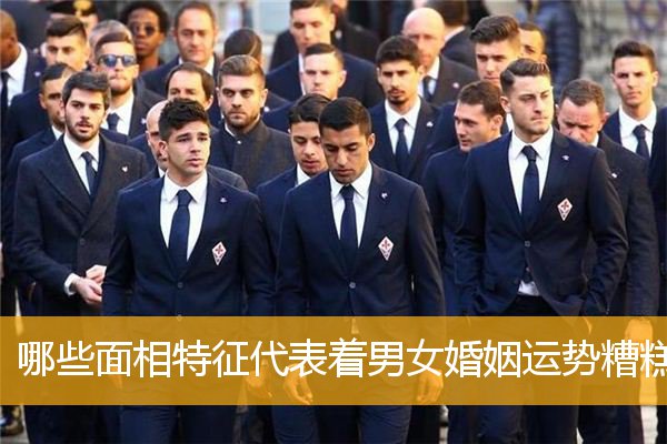 哪些面相特征代表着男女婚姻运势糟糕