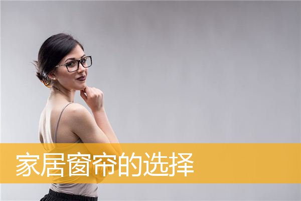 家居窗帘的选择