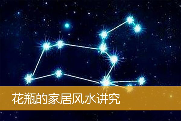 花瓶的家居风水讲究