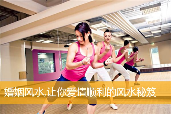 婚姻风水,让你爱情顺利的风水秘笈