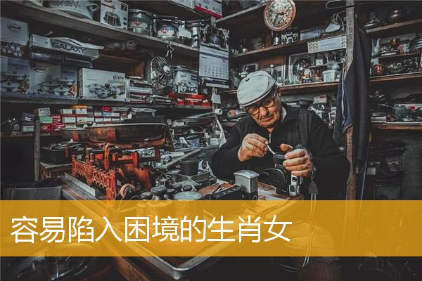 容易陷入困境的生肖女