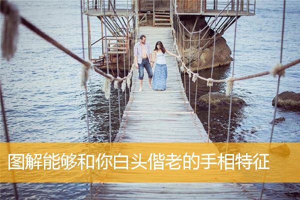 图解能够和你白头偕老的手相特征
